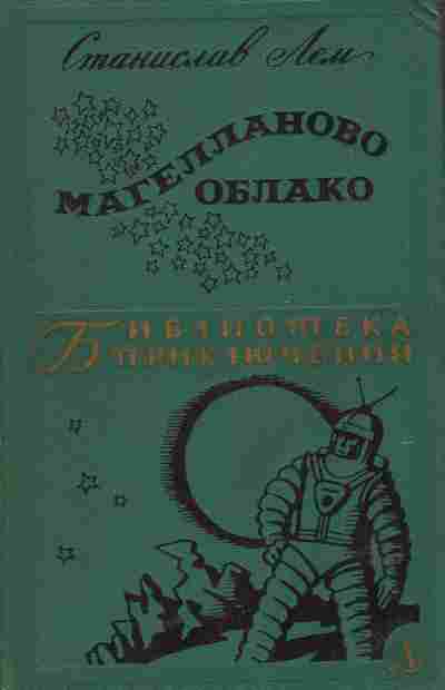 Книга Лем С. Магелланово облако, 11-5859, Баград.рф